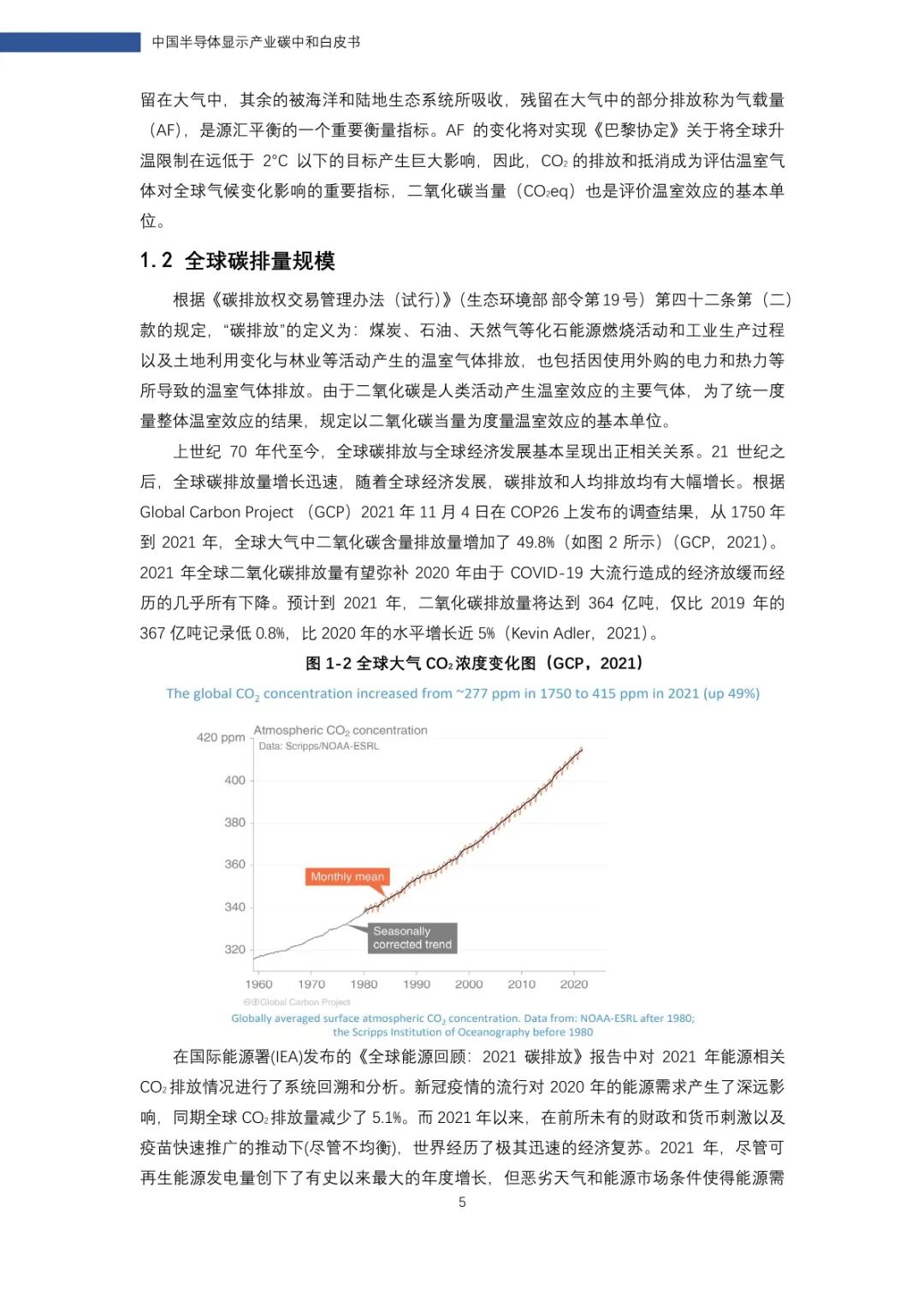 中国电子视像行业协会&TCL华星广电：中国半导体显示产业碳中和白皮书_第6页