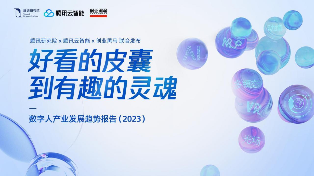 腾讯研究院：好看的皮囊到有趣的灵魂——数字人产业发展趋势报告（2023）