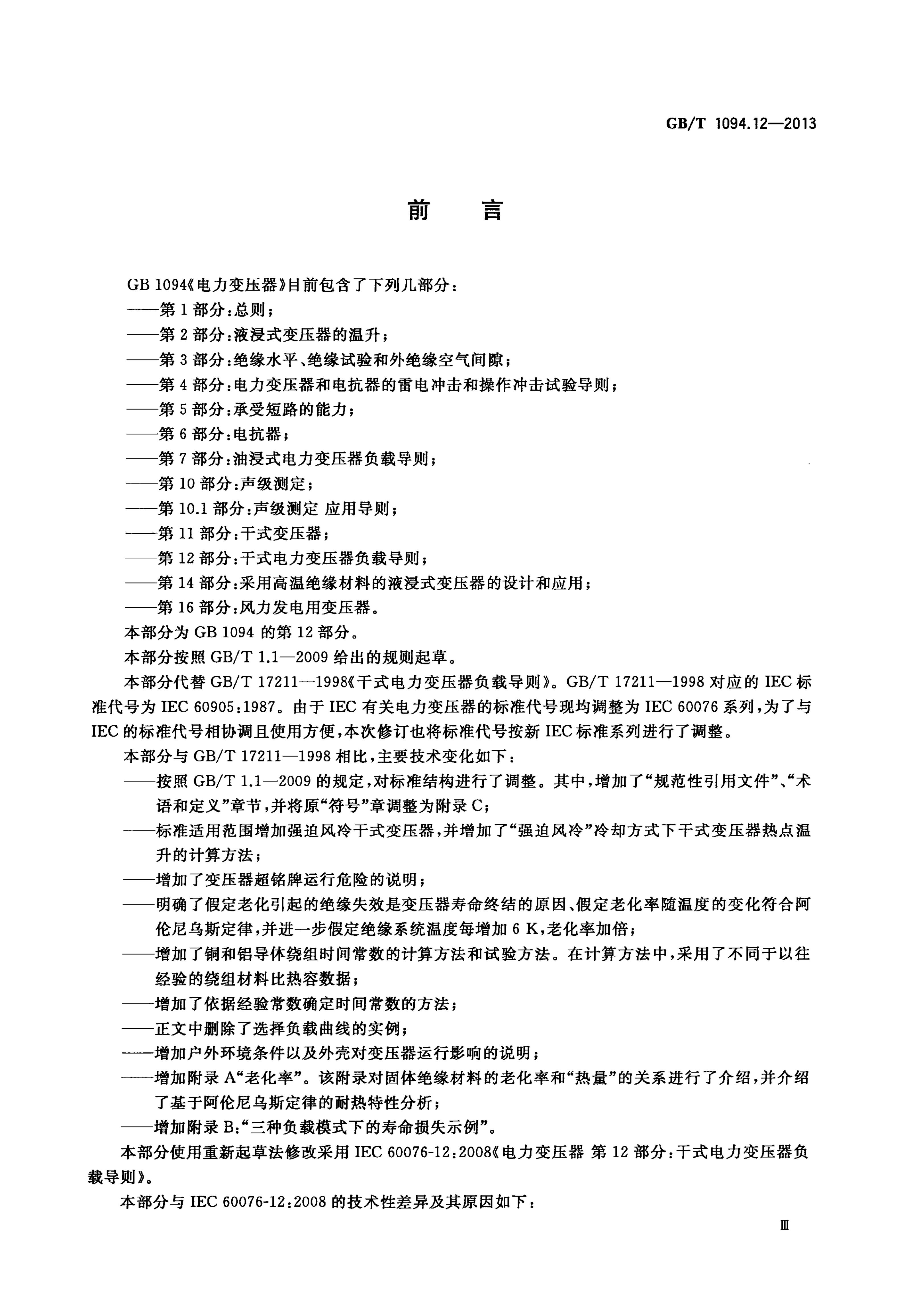 GB/T 1094.12-2013 标准预览