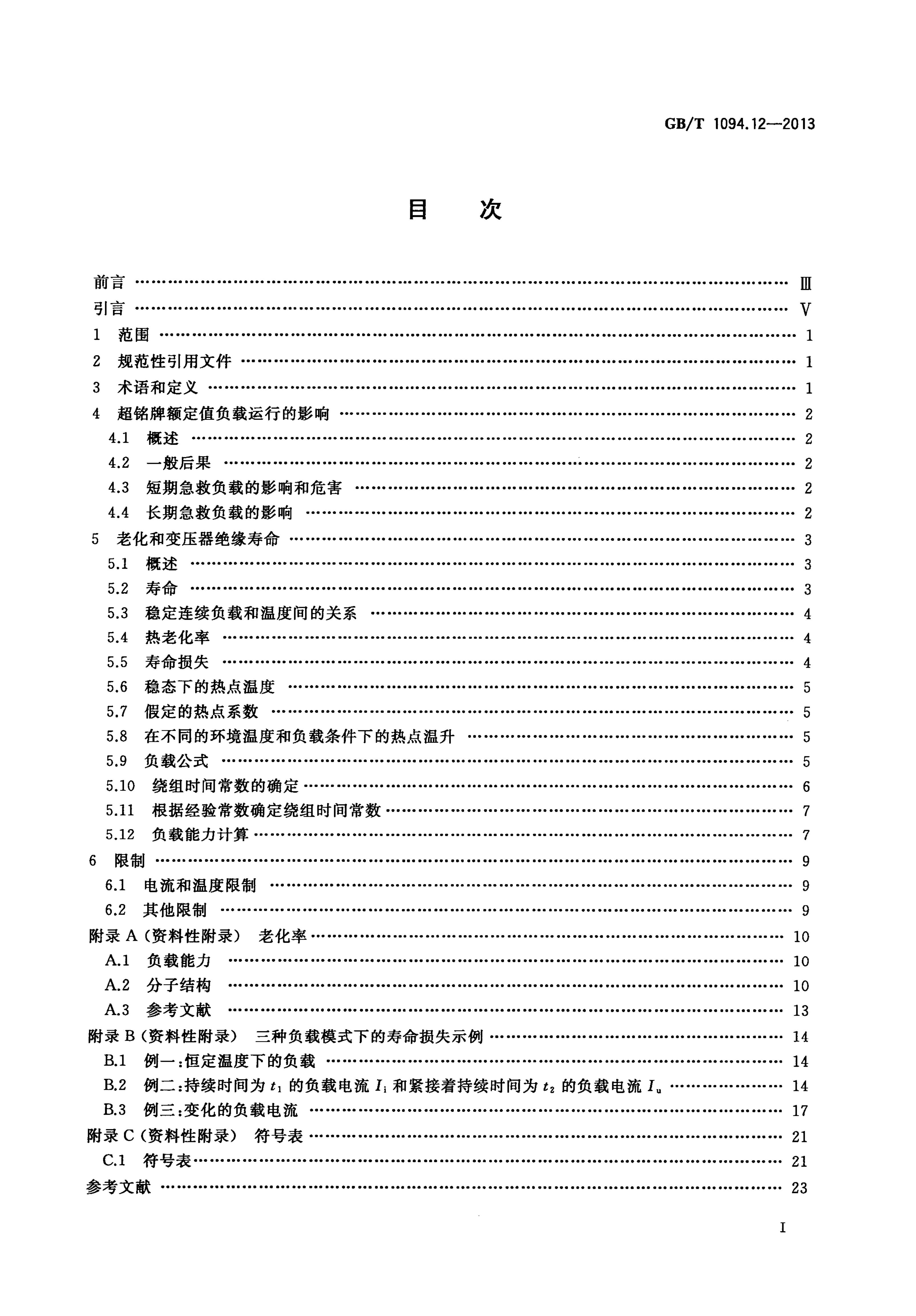 GB/T 1094.12-2013 标准预览