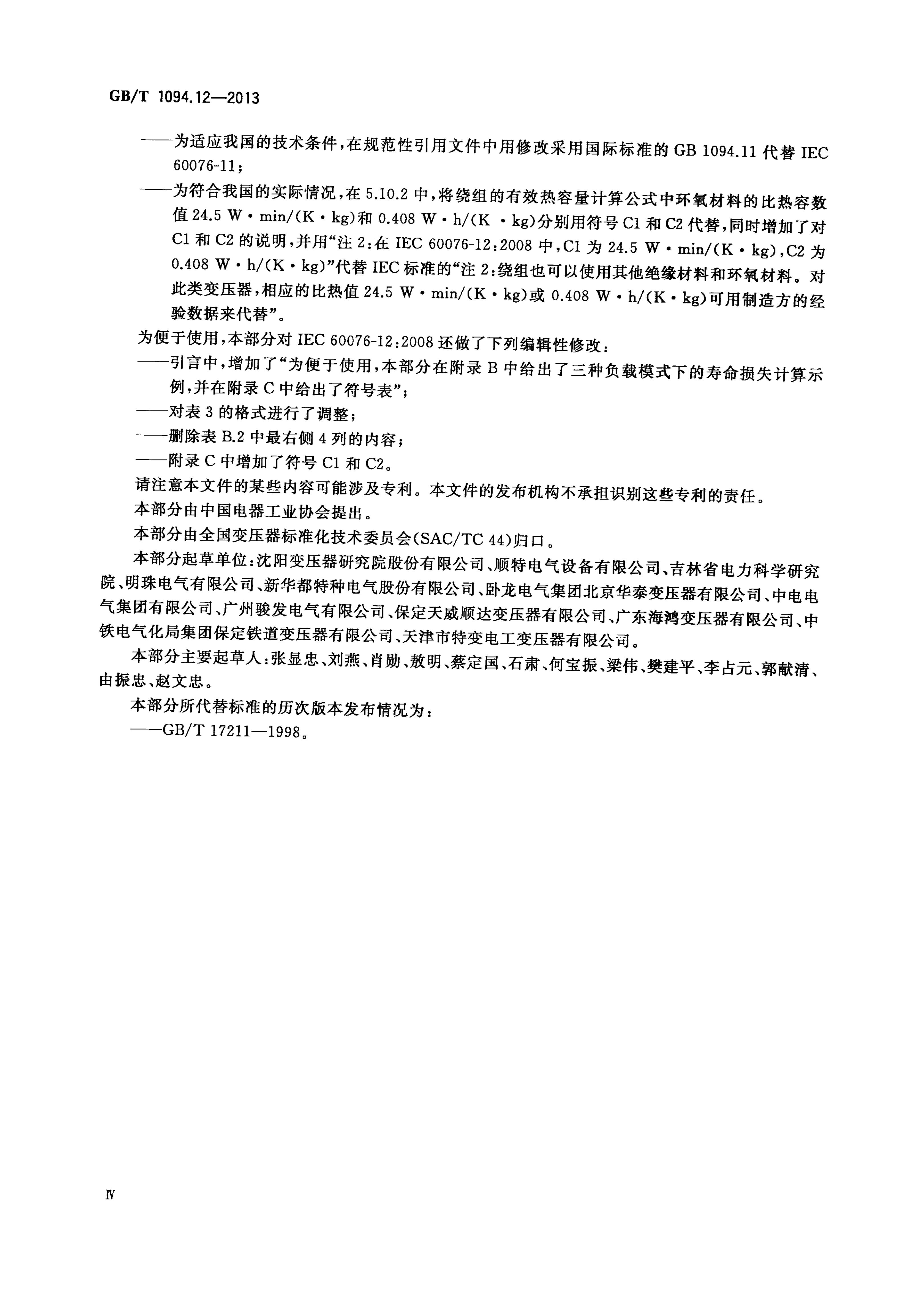 GB/T 1094.12-2013 标准预览