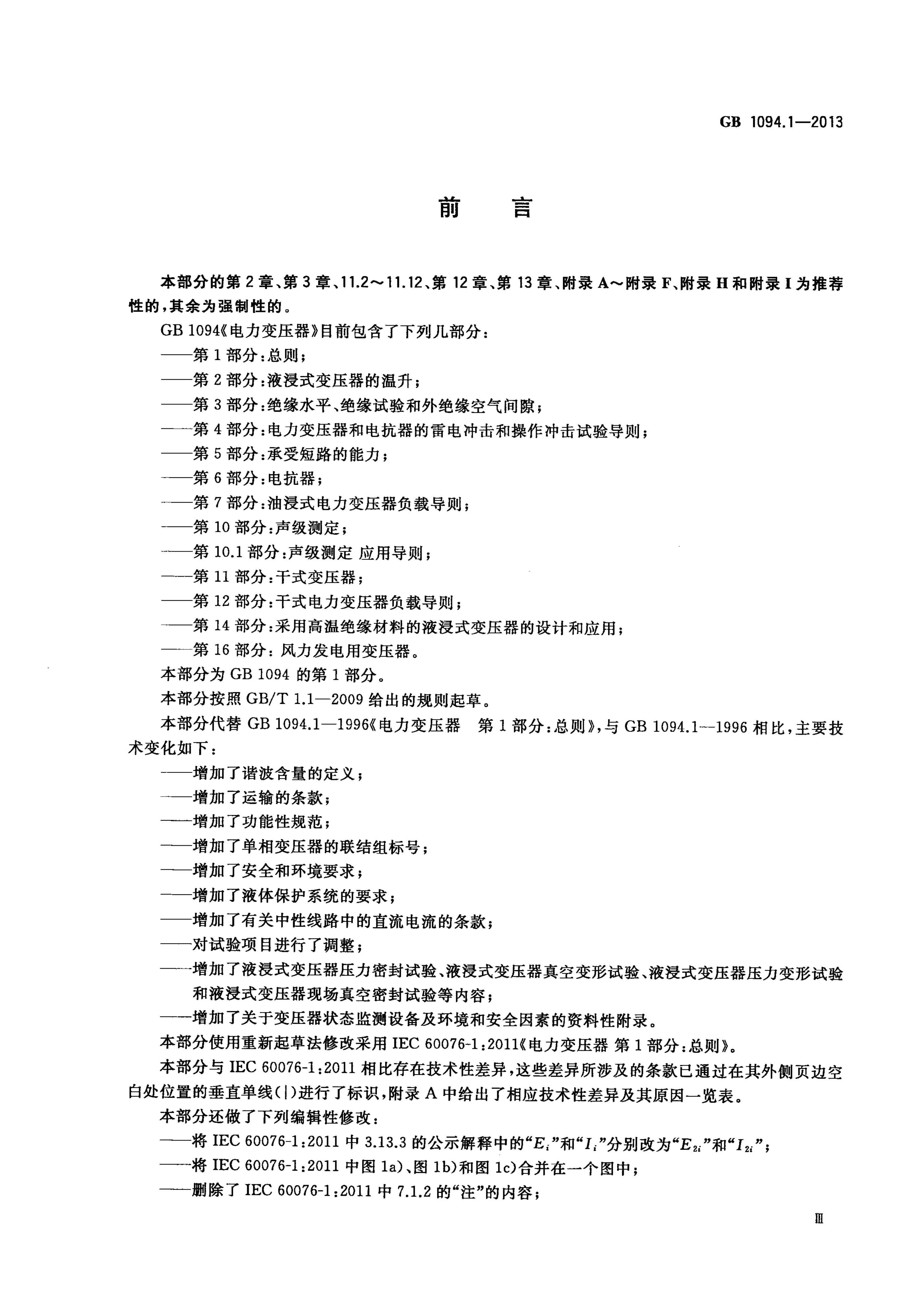 GB 1094.1-2013 标准预览