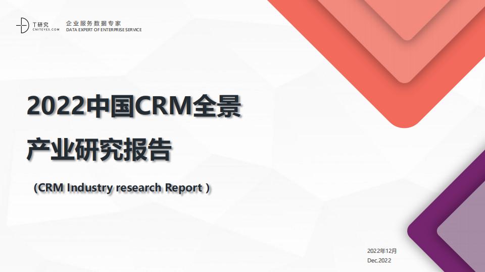 T研究：2022中国CRM全景产业研究报告 海报