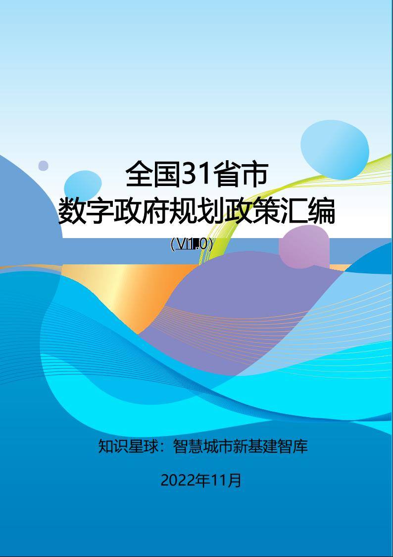 外唐网原创：全国31省市数字政府规划政策汇编