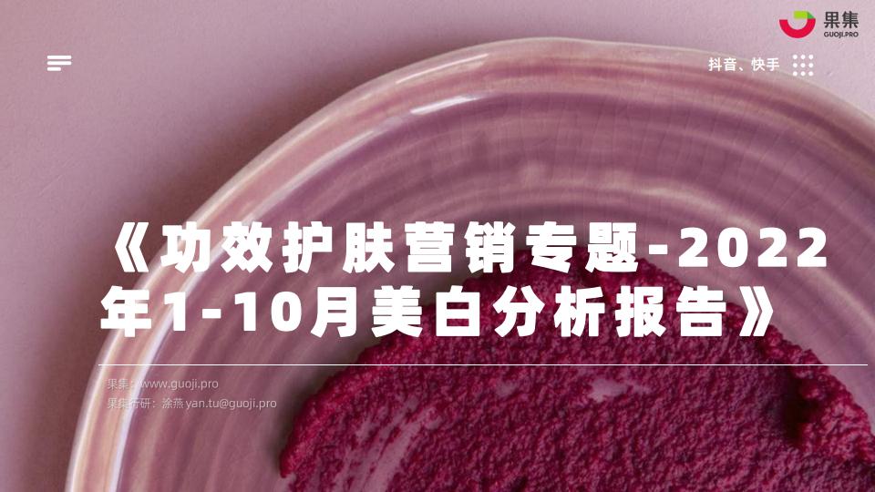 果集：功效护肤营销专题——2022年1-10月美白研究报告