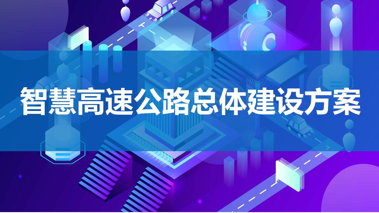 智慧高速智慧公路总体建设方案