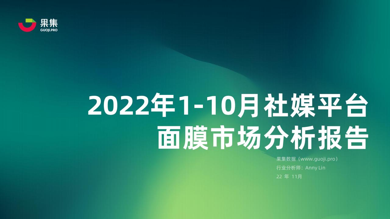 果集：2022年1-10月社媒平台面膜市场分析报告
