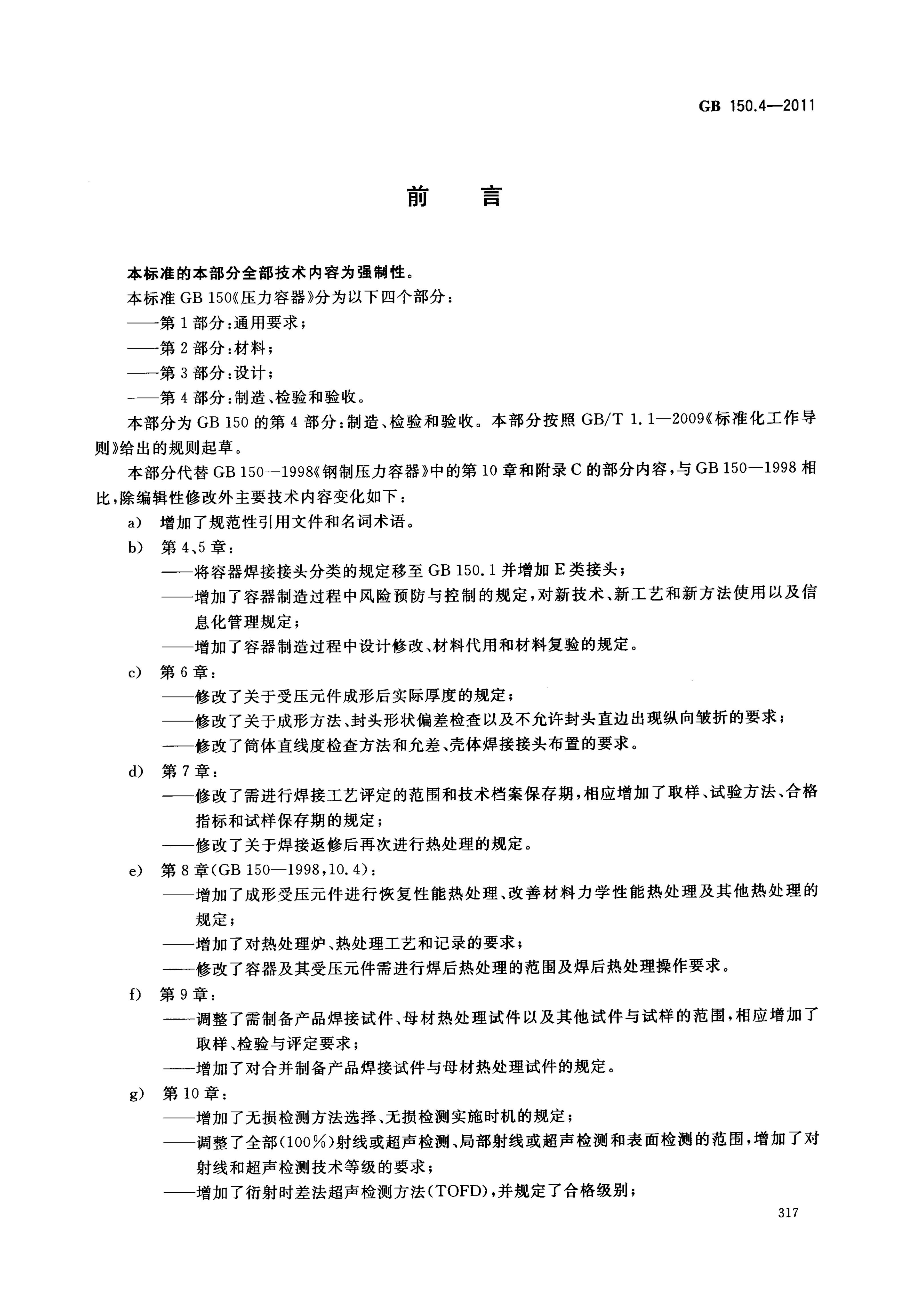 GB 150.4-2011 标准预览