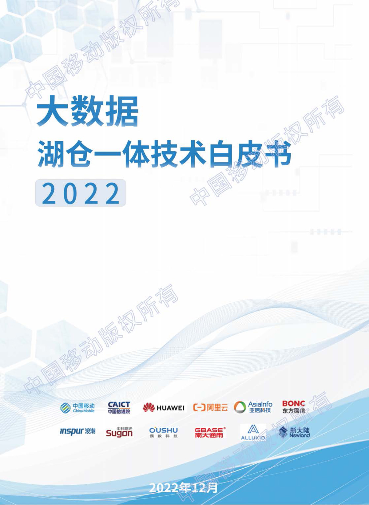 中国移动：大数据湖仓一体技术白皮书2022