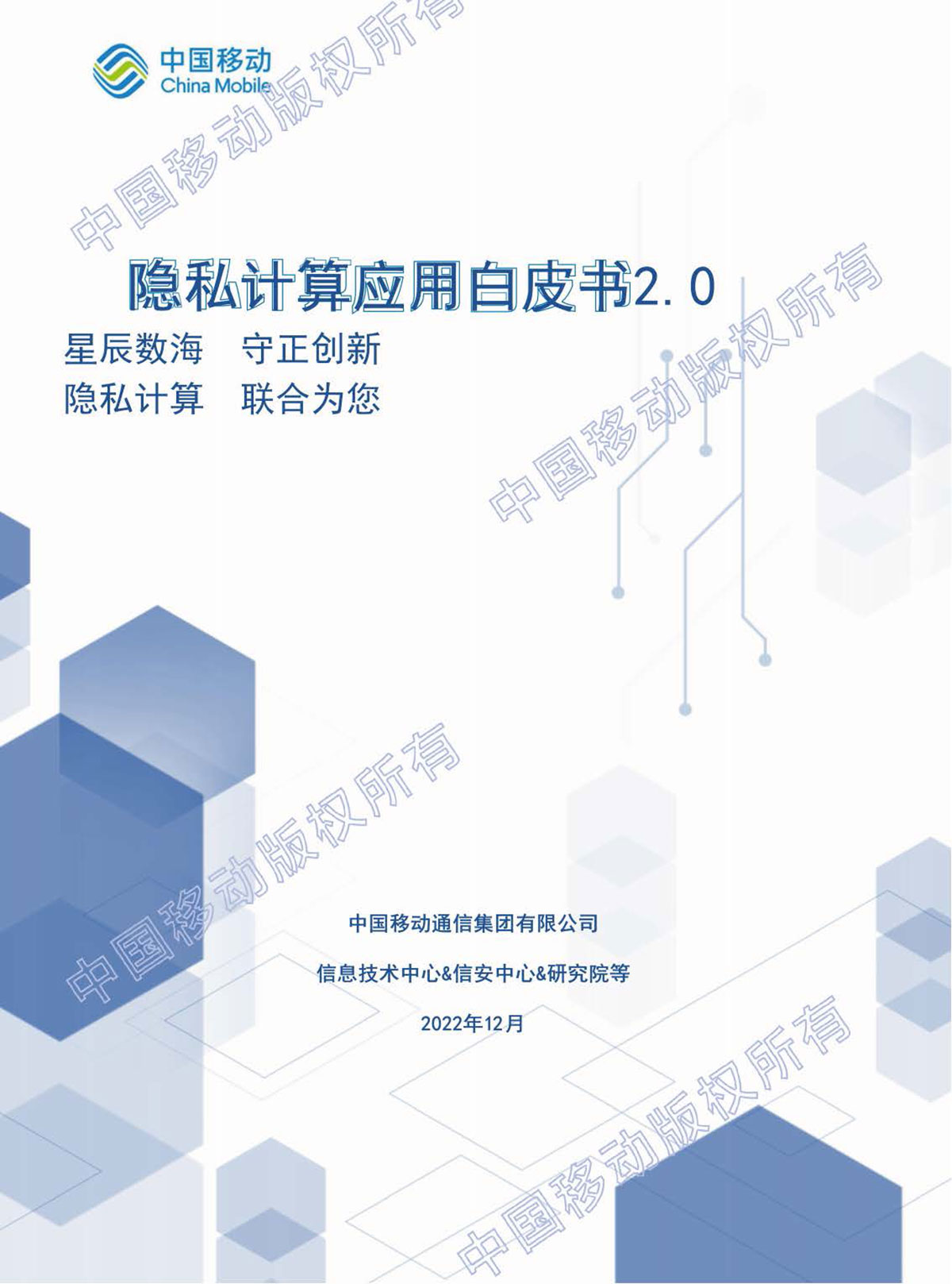 中国移动&梧桐大数据：中国移动隐私计算应用白皮书2.0