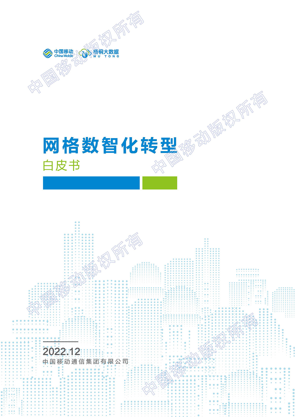 中国移动&梧桐大数据：网格数智化转型白皮书