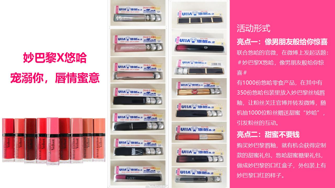 BOURJOIS妙巴黎 x 悠哈跨界营销方案_第10页