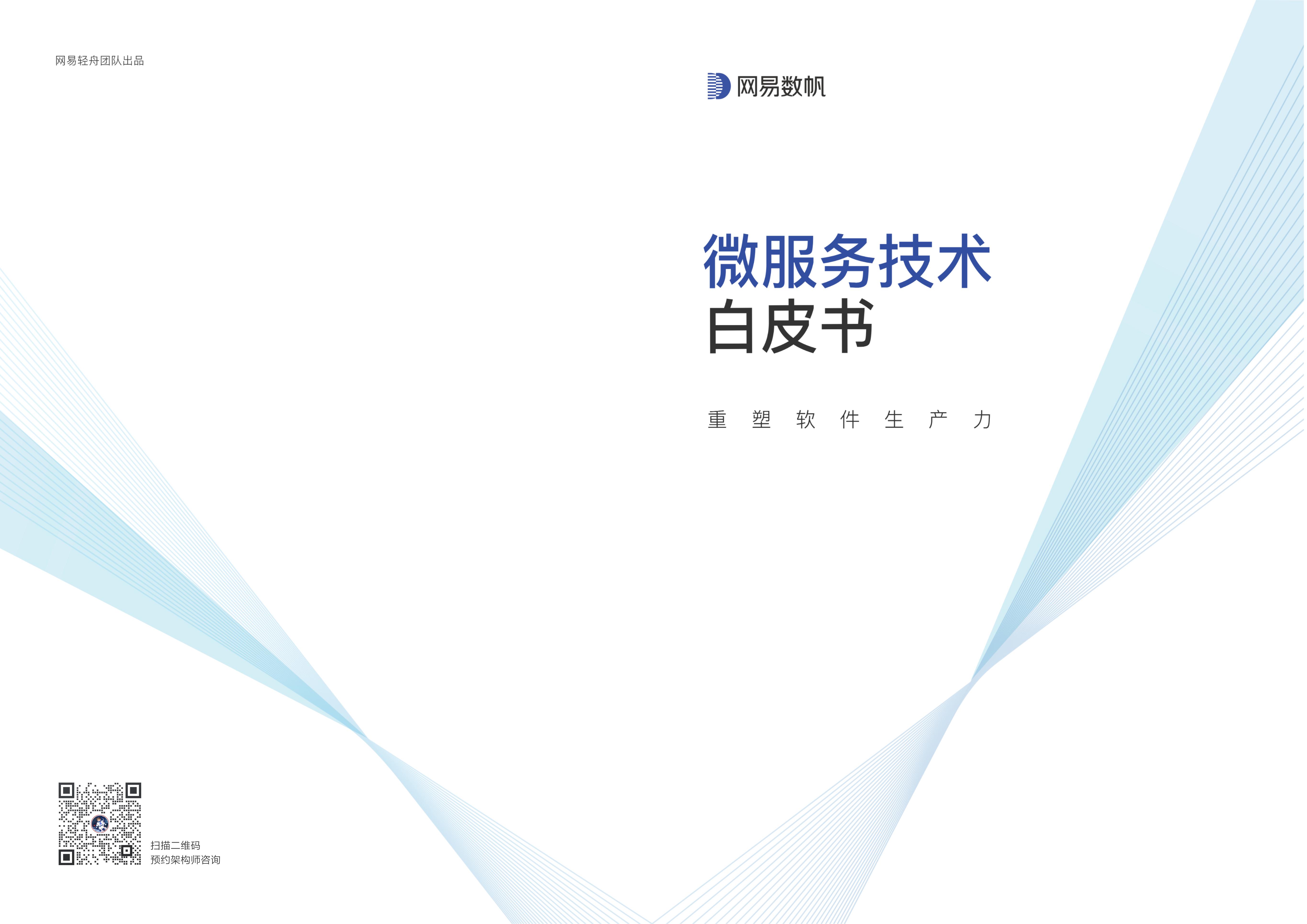 网易数帆：微服务技术白皮书——重塑软件生产力