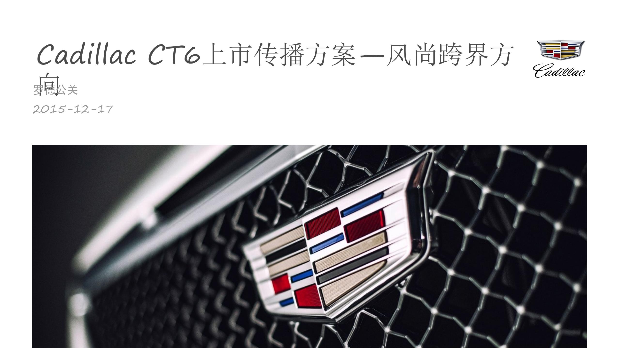 凯迪拉克CT6X风尚跨界方案
