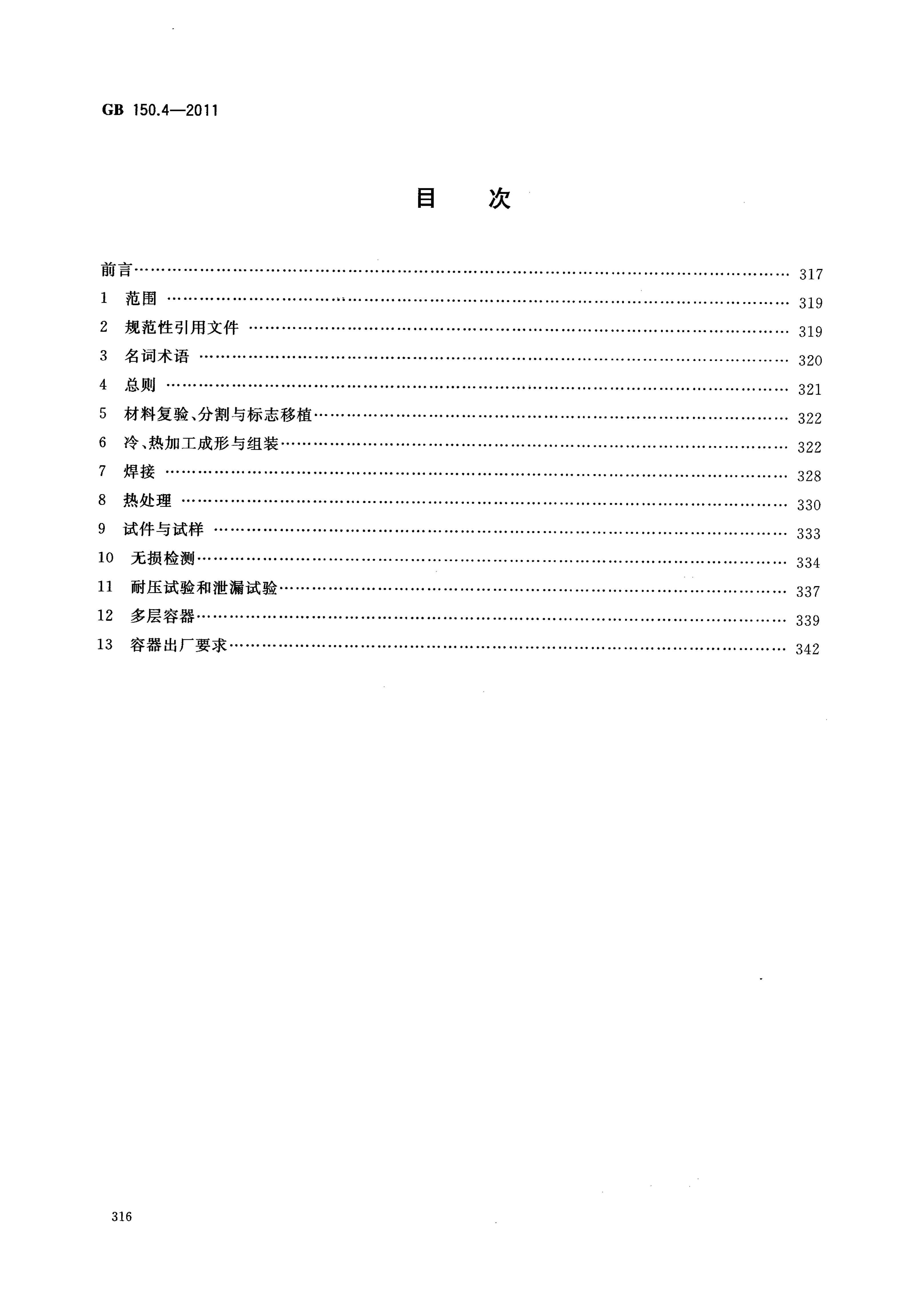 GB 150.4-2011 标准预览