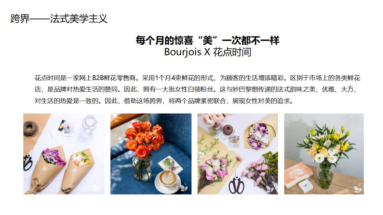 BOURJOIS妙巴黎 x 悠哈跨界营销方案_第7页