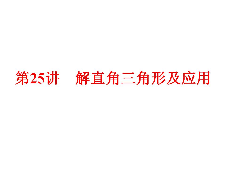 <em>中考</em>复习课件-第25讲-解直角三角形及应用课件（共84张PPT） 海报