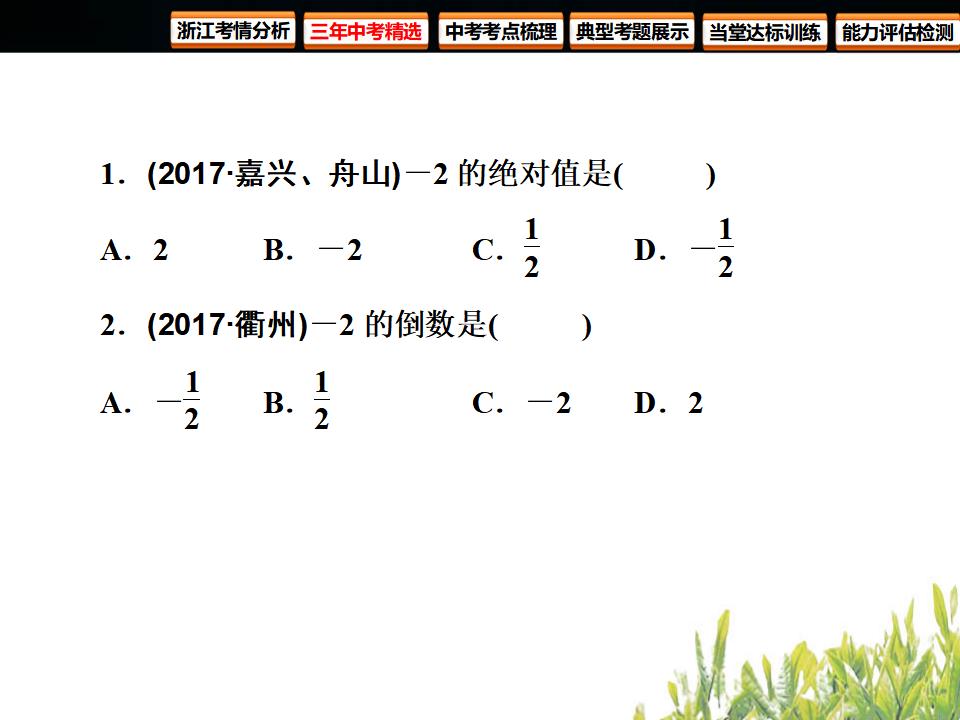 浙江中考数学复习数与式第1课时实数ppt课件_第6页