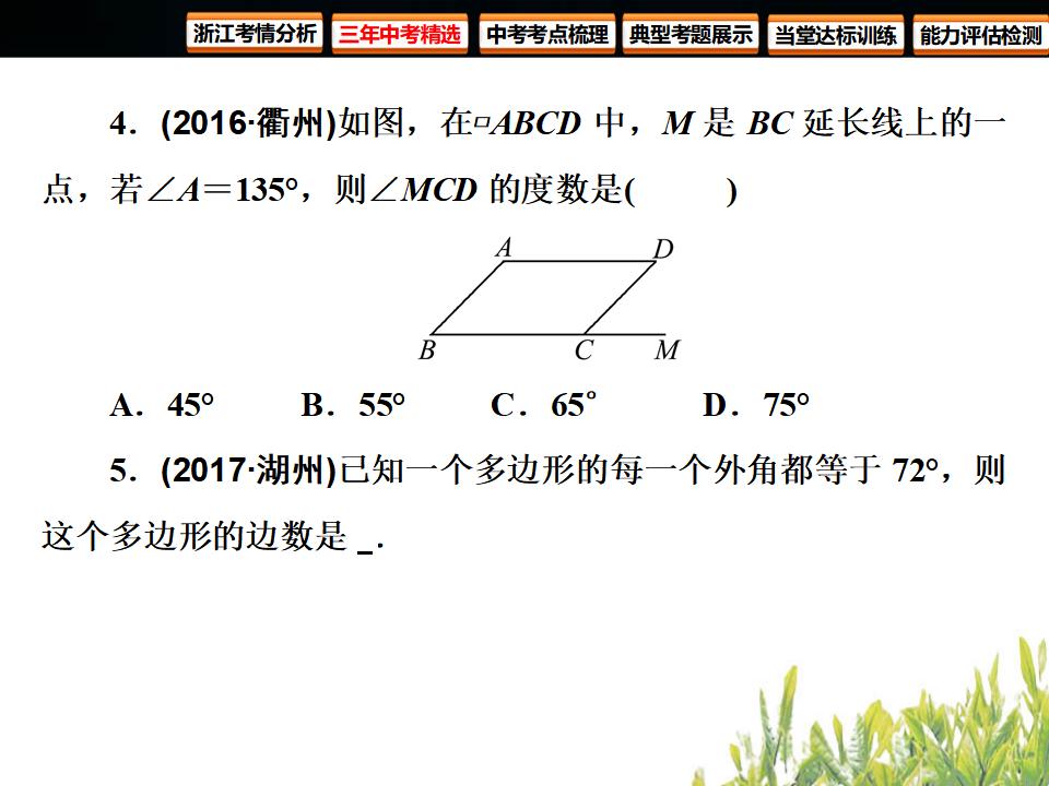 浙江中考数学复习四边形-第16课时-多边形与平行四边形ppt课件_第8页