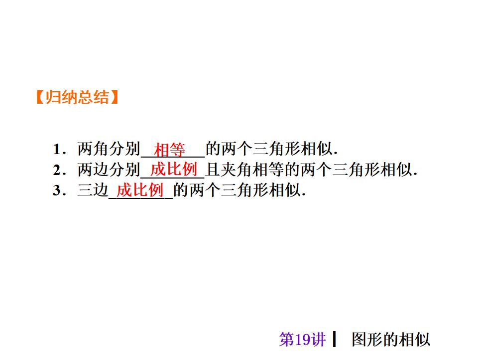 中考复习课件【第19讲】图形的相似（40页）ppt课件_第9页
