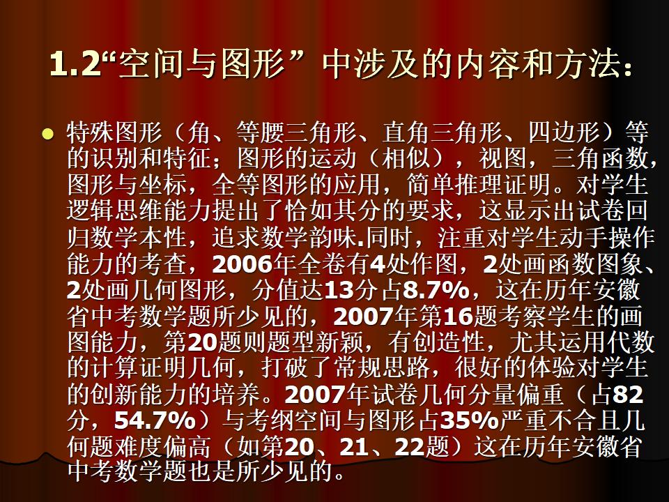 近年安徽省中考数学命题的特点与复习策略_第7页