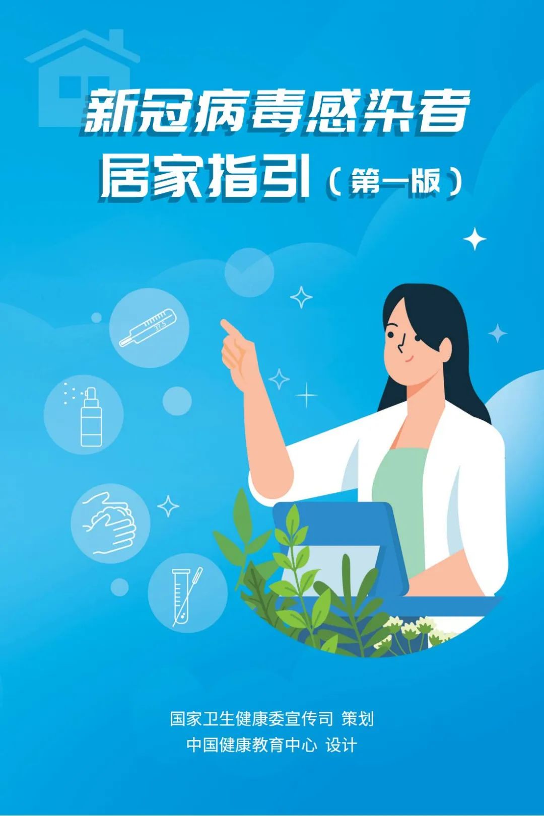 国家卫生健康委：新冠病毒感染者居家指引（第一版）