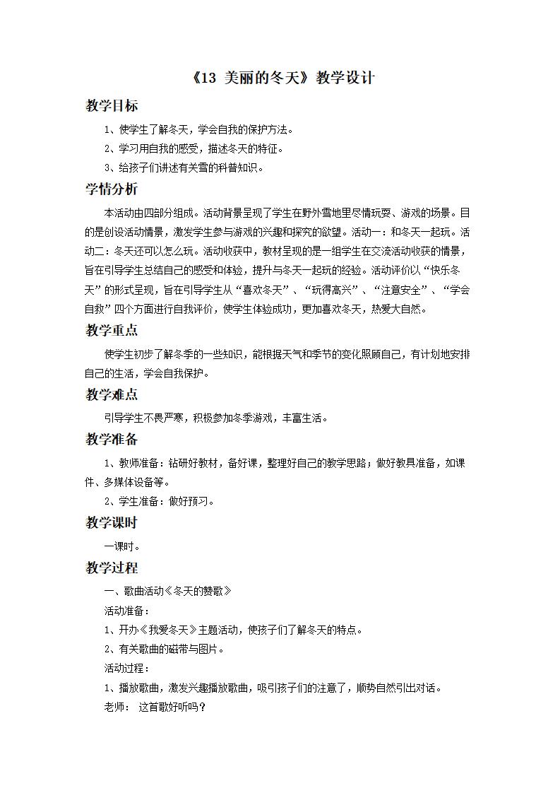 道德与法制《13 美丽的冬天》教学设计（2）