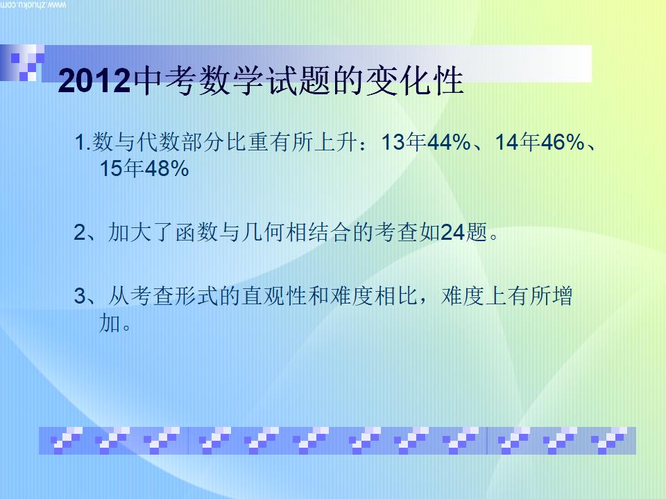 中考数学“数与代数”复习策略及备考建议PPT课件_第7页