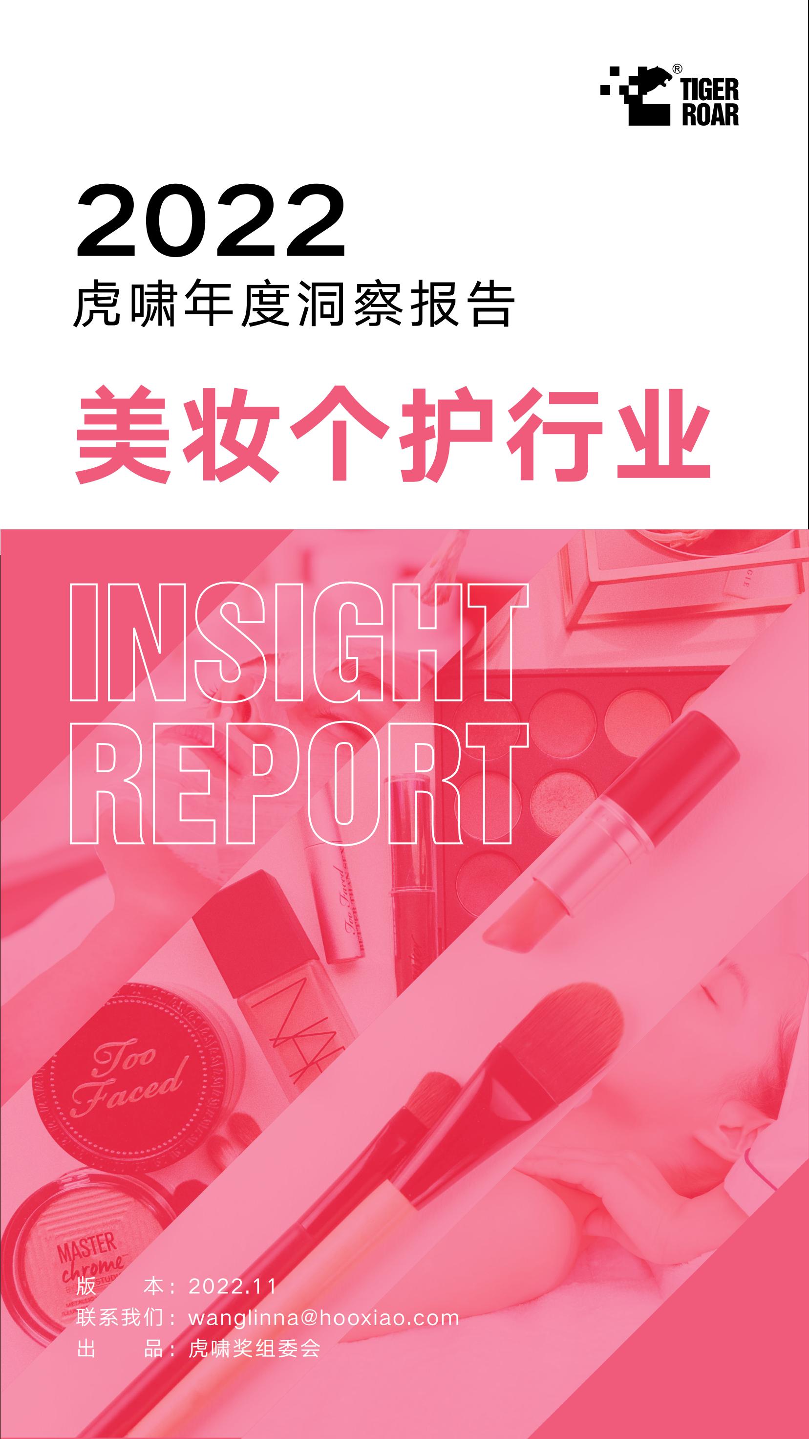 虎啸：2022虎啸年度洞察报告——美妆个护行业