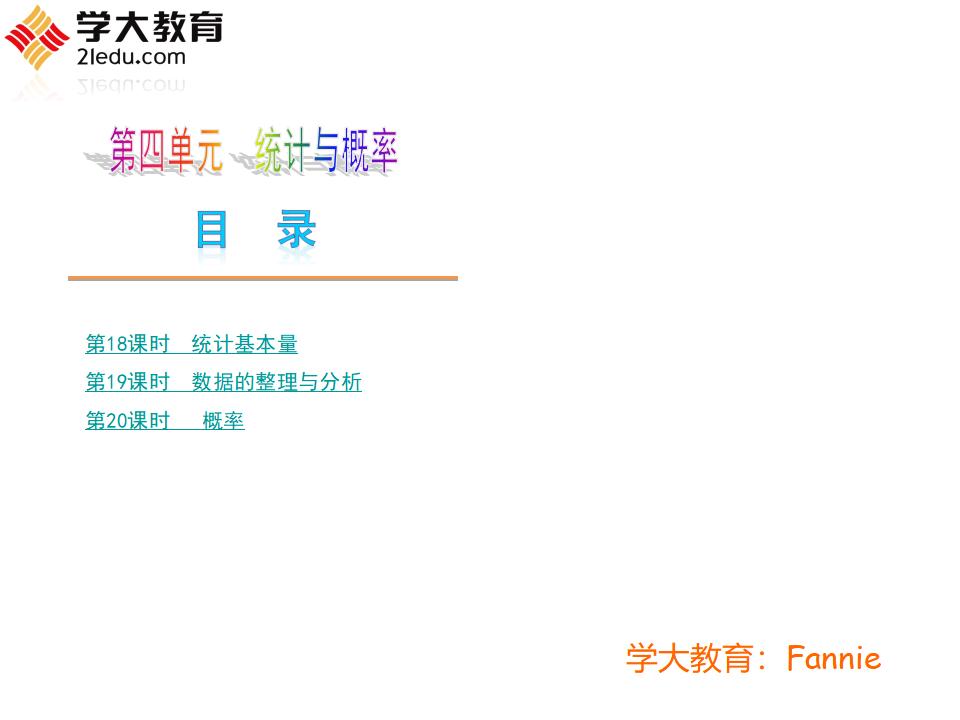 北京<em>中考</em>数学复习4：统计与概率ppt课件 海报