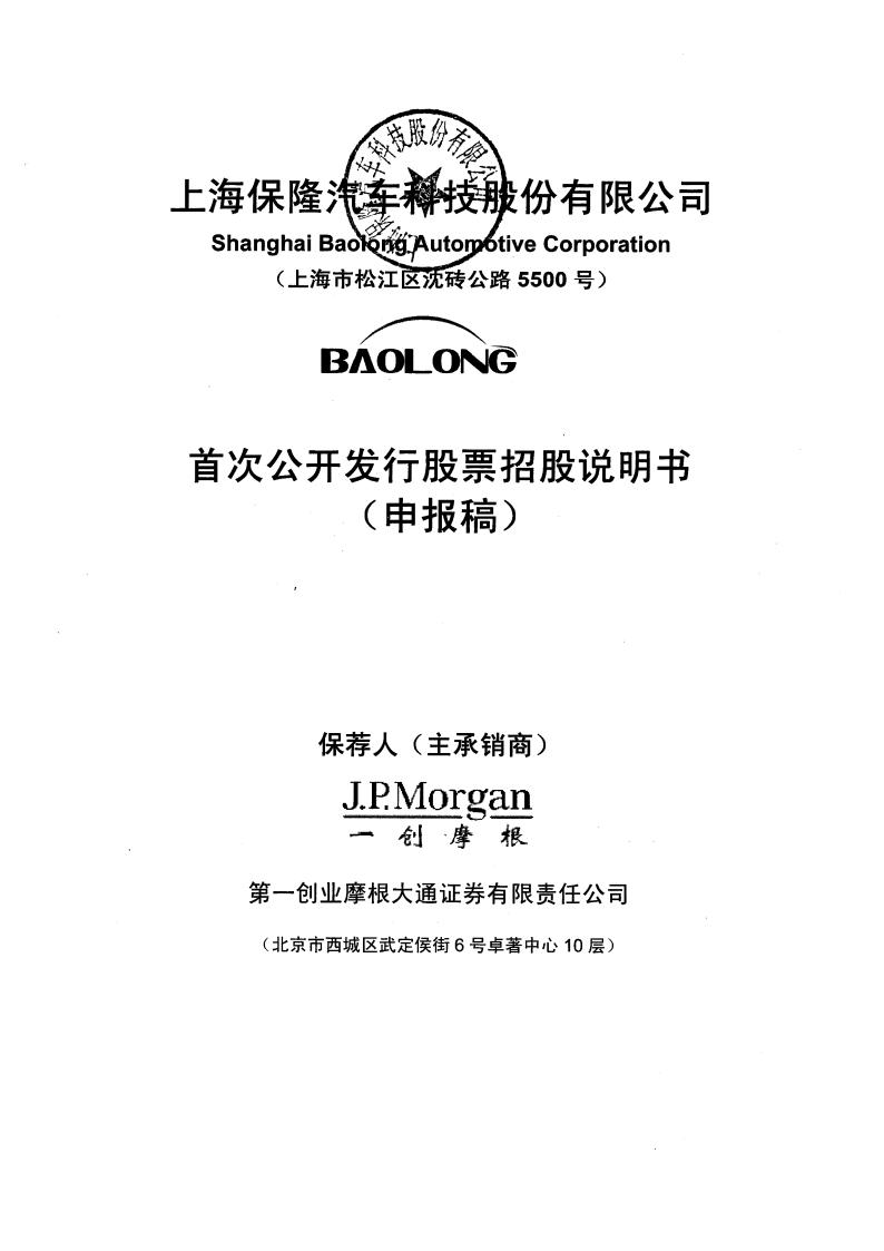 上海保隆汽车科技股份有限公司上交所主板IPO上市招股说明书