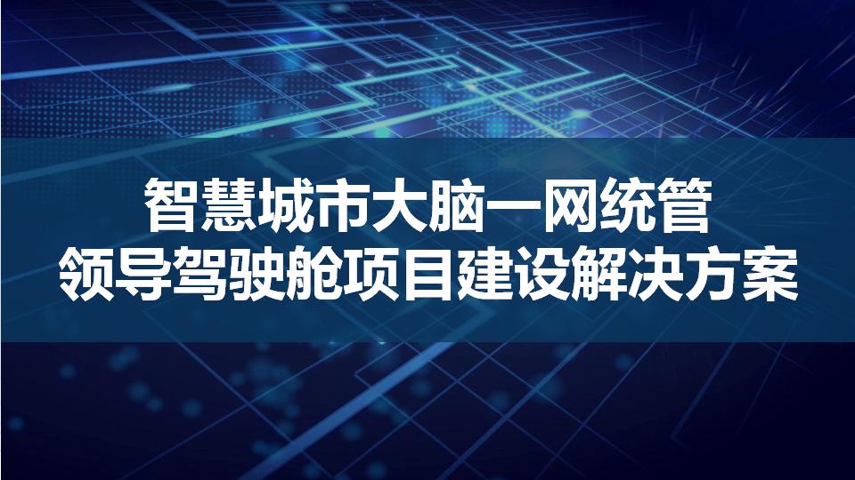 智慧城市大脑一网统管及领导驾驶舱项目建设解决方案