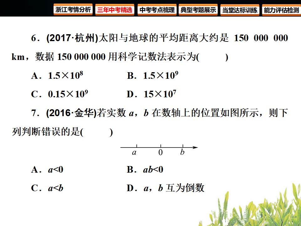 浙江中考数学复习数与式第1课时实数ppt课件_第9页