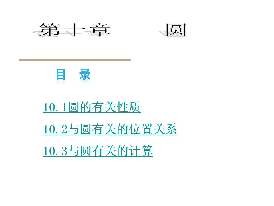 沪科版<em>中考</em>数学复习方案第10章圆课件 海报
