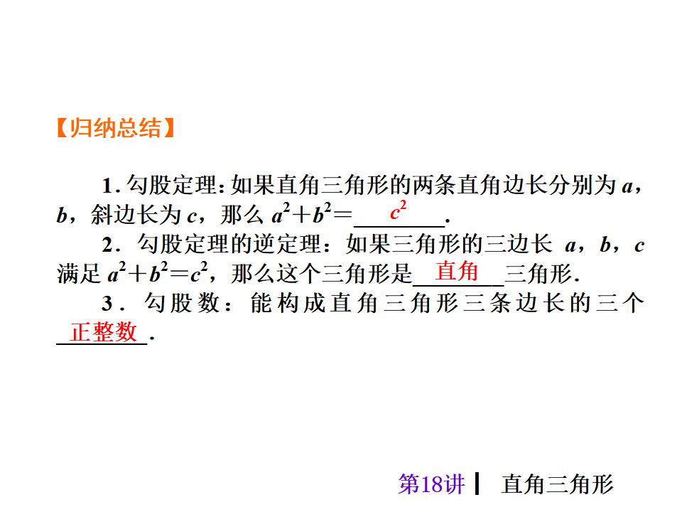 中考复习课件【第18讲】直角三角形（40页）ppt课件_第9页