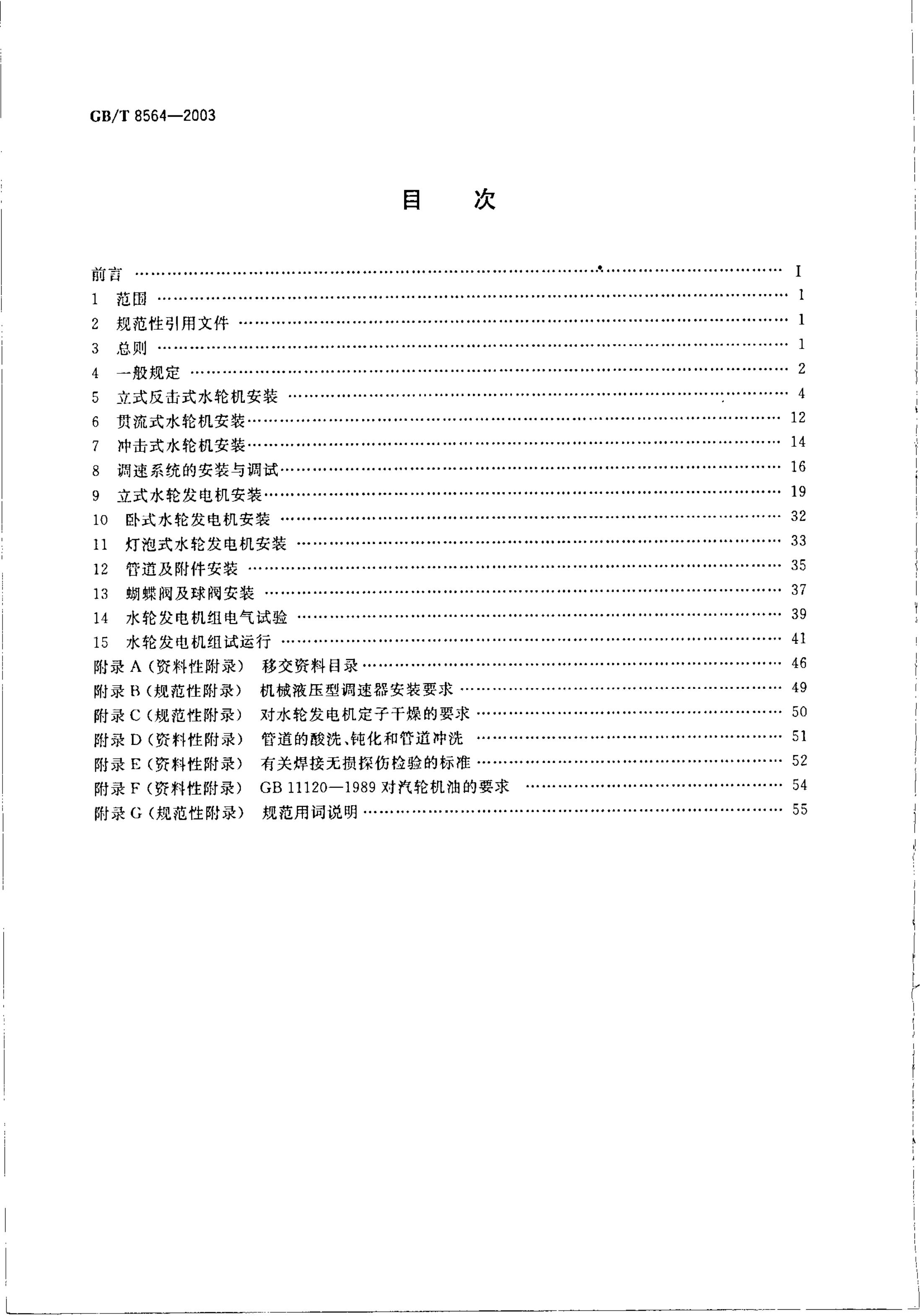 GB/T 8564-2003 标准预览
