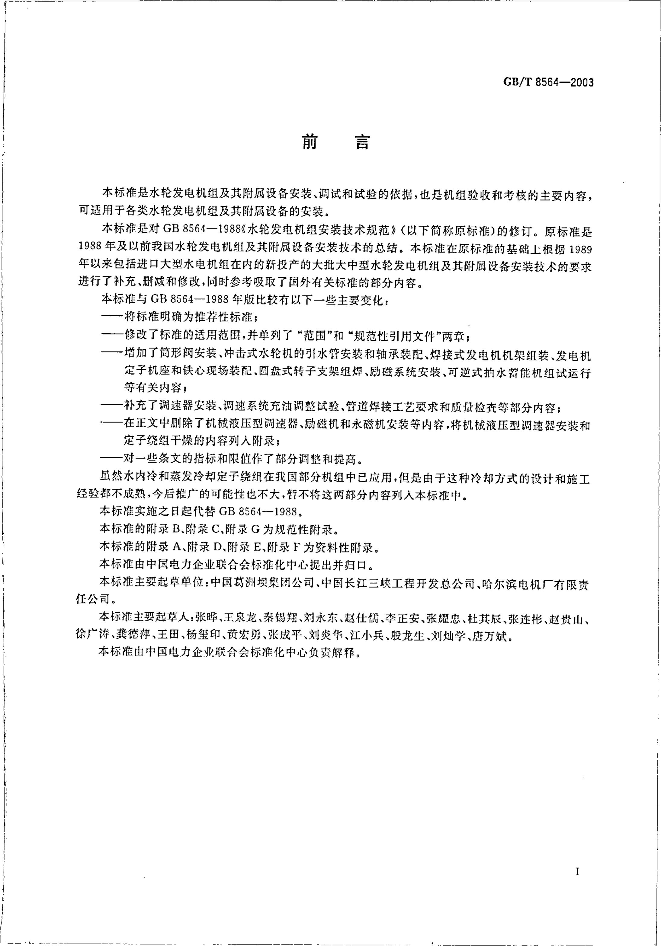 GB/T 8564-2003 标准预览
