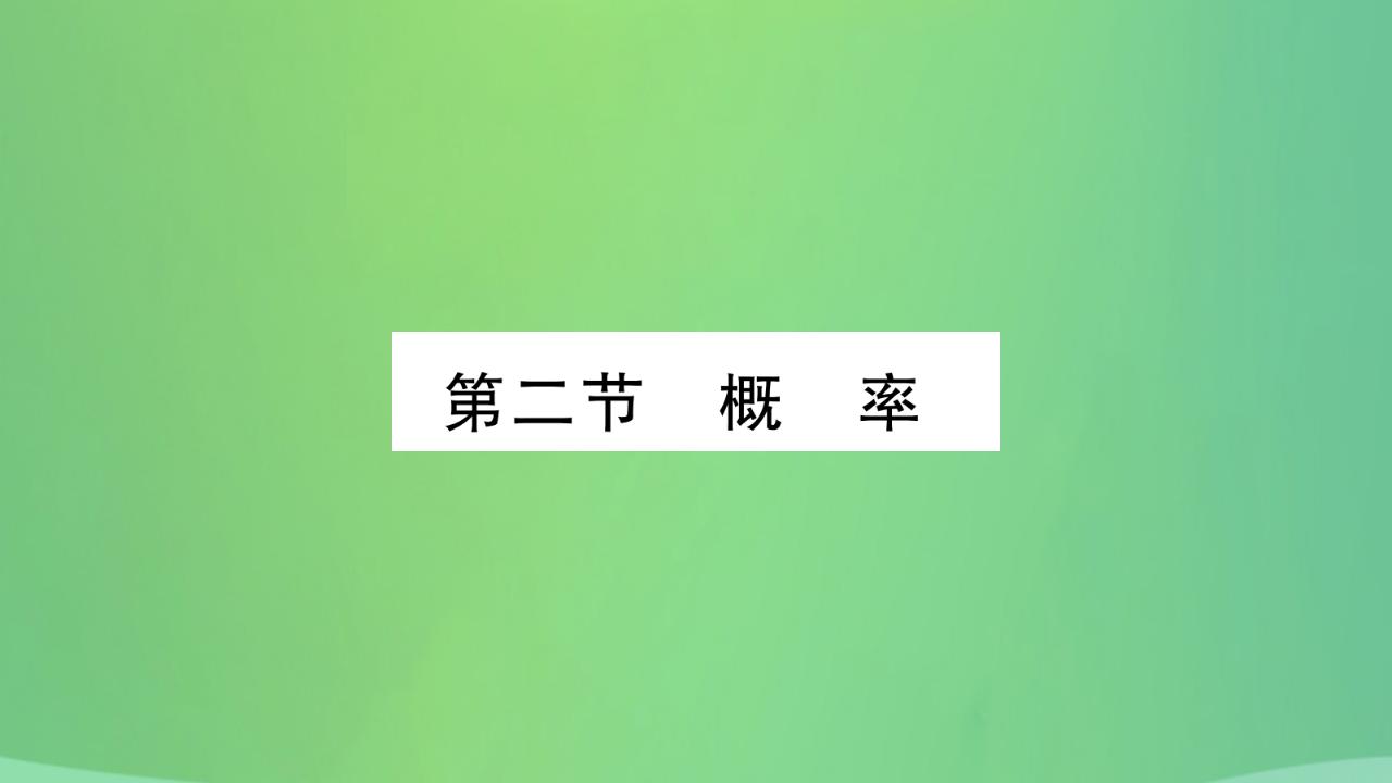 <em>中考</em>复习第八章统计与概率第二节概率（精练）课件 海报