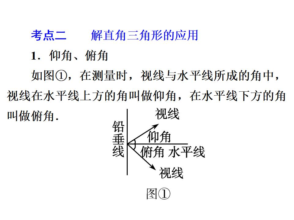 中考复习课件-第25讲-解直角三角形及应用课件（共84张PPT）_第8页