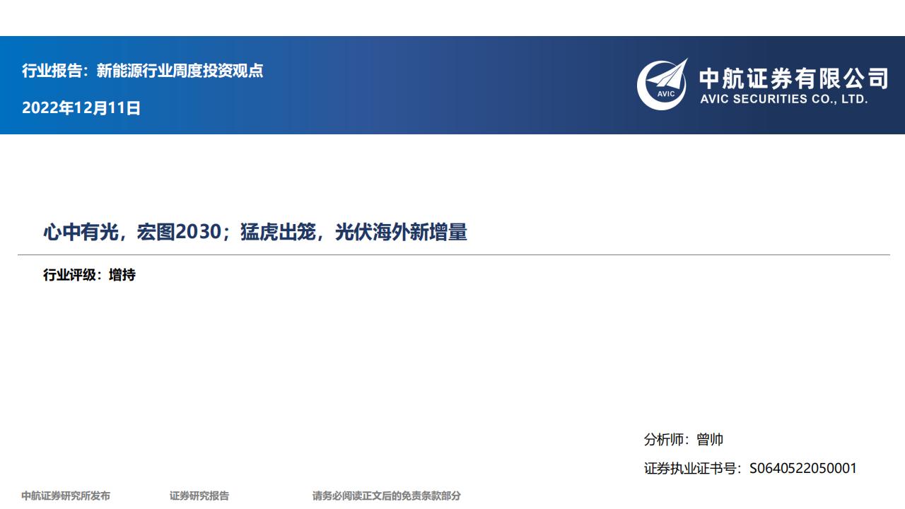 中航证券：新<em>能源</em>行业周度投资观点：心中有光，宏图2030；猛虎出笼，光伏海外新增量 海报