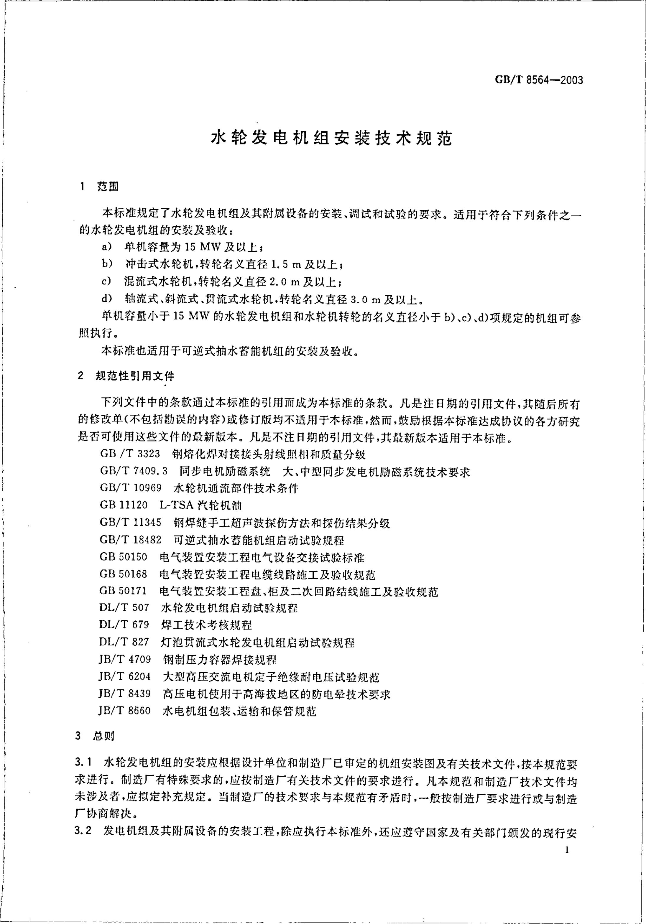 GB/T 8564-2003 标准预览