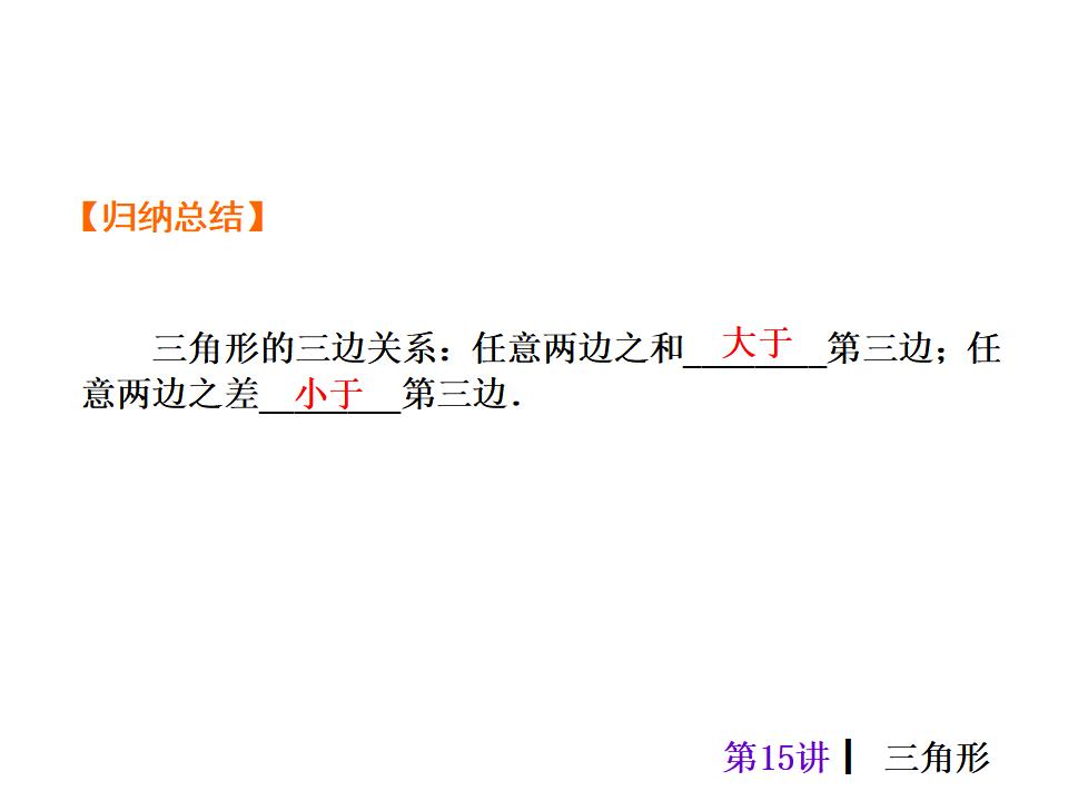 中考复习课件【第15讲】三角形（25页）ppt课件_第9页