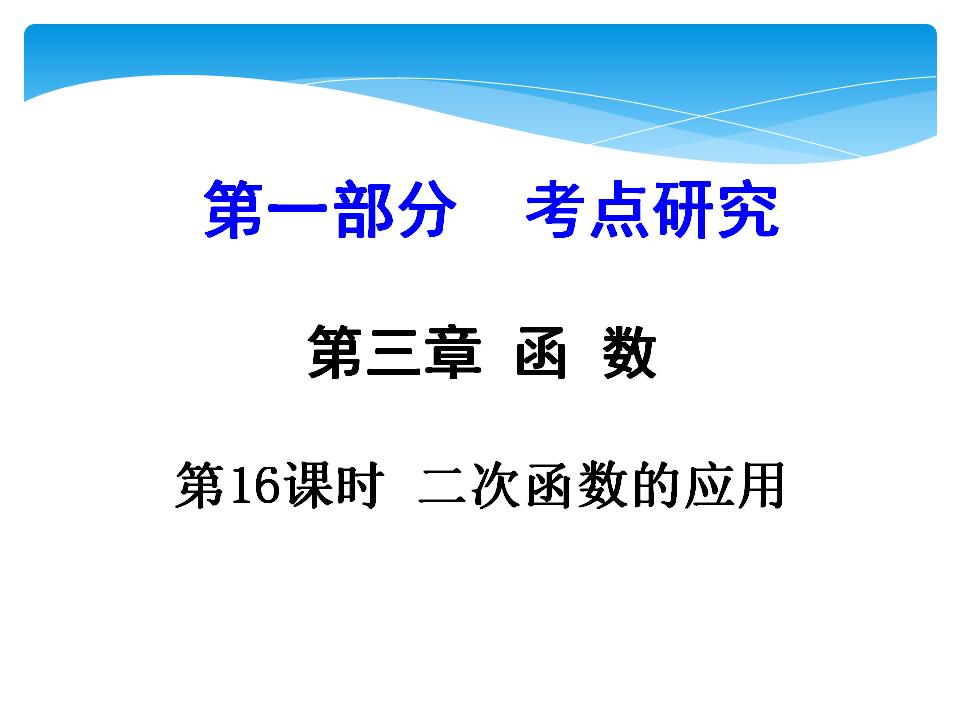 九年级<em>中考</em>数学一轮复习课件：第16课时-二次函数的应用课件 海报