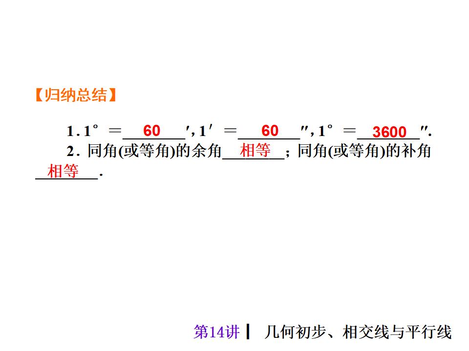 中考复习课件【第14讲】几何初步、相交线与平行线（33页）课件_第8页