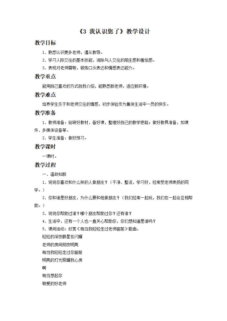 道德与法制《3 我认识您了》教学设计2
