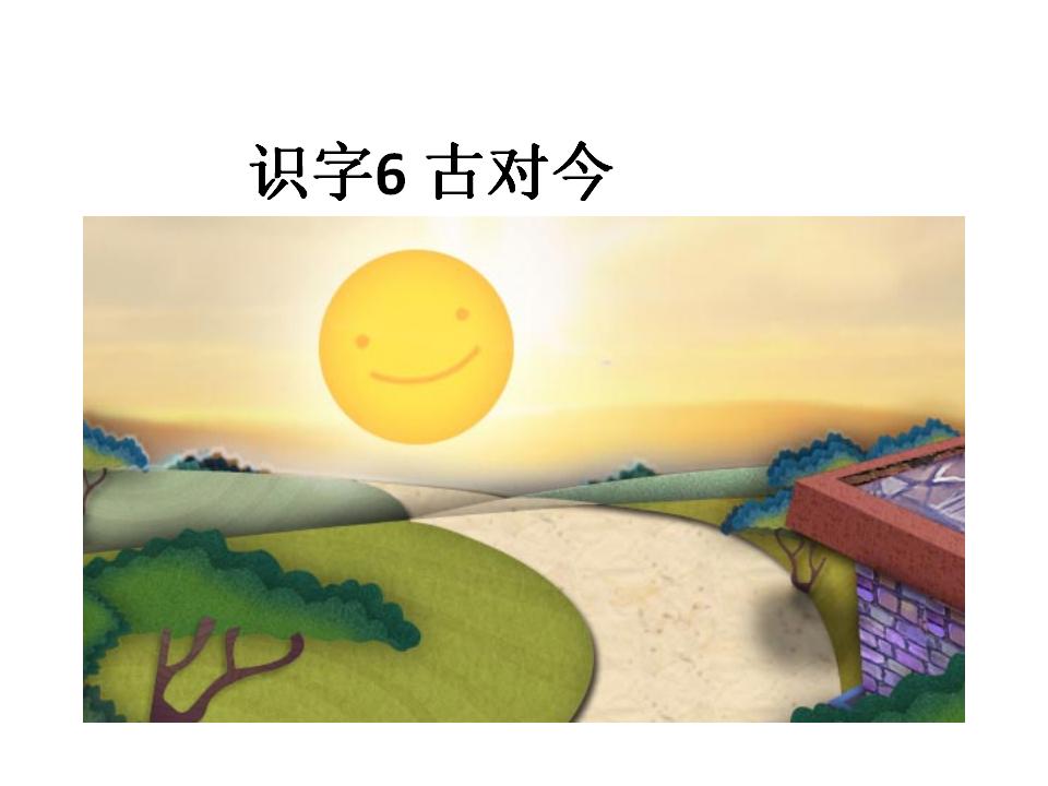 识字6 古对今