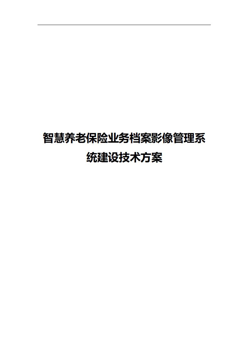 智慧养老保险业务档案影像管理系统建设技术方案