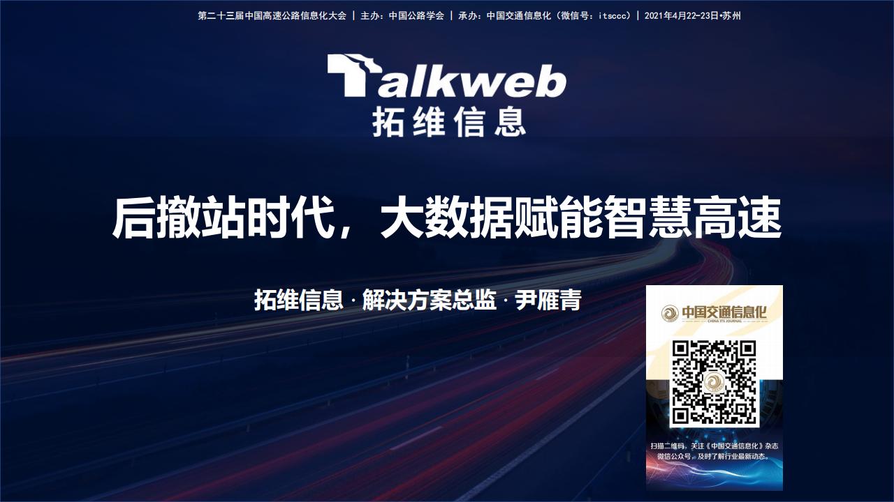 拓维信息（尹雁青）：后撤站时代大数据赋能智慧高速