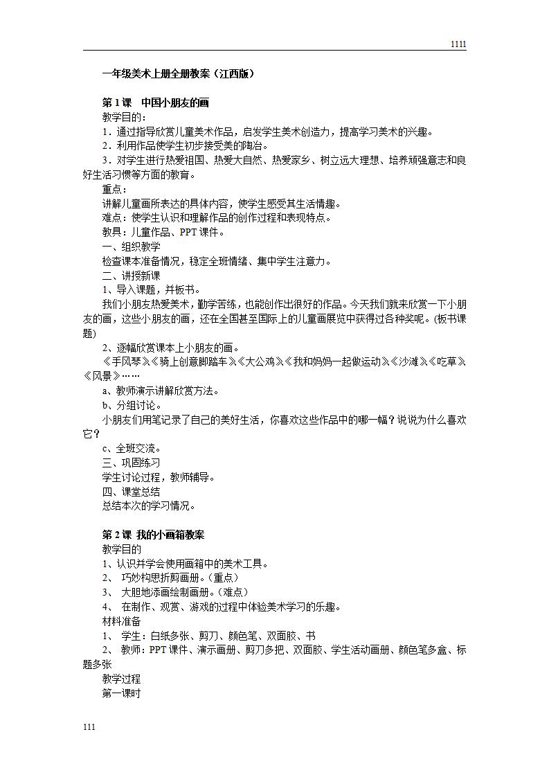 江西版一年级上册美术全册教案