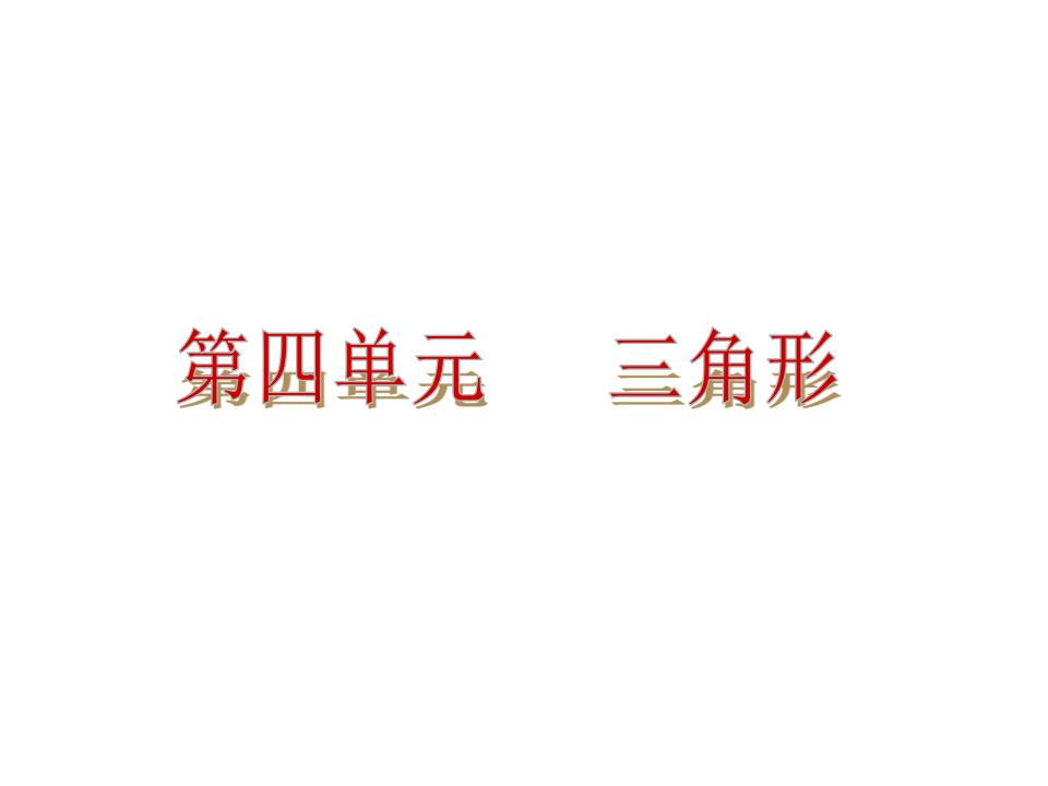 <em>中考</em>复习课件【第14讲】几何初步、相交线与平行线（33页）课件 海报